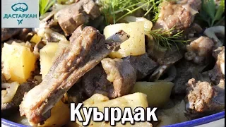 Куырдак. КАЗАХСКАЯ КУХНЯ. Как приготовить қуырдақ? Куырдак с картошкой. Куырдак в казане, на огне.