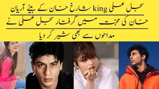 OMG😱Sajalaly in love with aryan khan and confesses har love for him || sajalaly and sharukh khan ||