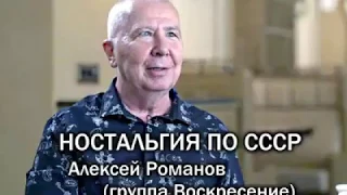 Алексей Романов ( «Воскресение») о советской жизни