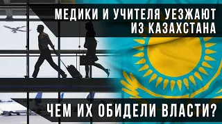 Медики и учителя уезжают из Казахстана. Чем их обидели власти? / СВОИМИ СЛОВАМИ (19.02.21)