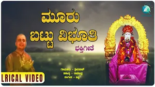 Mooru Bhattu VIbhuti | ಮೂರು ಬಟ್ಟು ವಿಭೂತಿ | Srinivas | Ajjaya Devotional Song | Lyrical Video