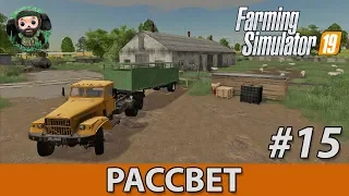 Farming Simulator 19 : Рассвет #15 | Овцы