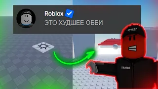 СДЕЛАЛ САМОЕ БЕСЯЧЕЕ ОББИ В РОБЛОКСЕ | ROBLOX STUDIO