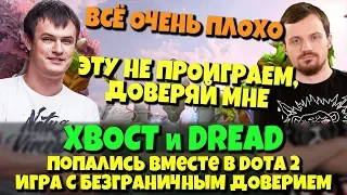 XBOCT и DREAD попались вместе в DOTA 2 - Игра на доверии, спаситель Андрей и не угасающая Мораль!