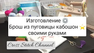 Изготовление ⚙️ Брошка из пуговицы кабошон ⭐️ своими руками