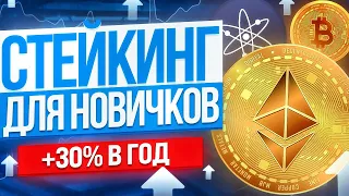 ПАССИВНЫЙ ДОХОД В КРИПТЕ. Стейкинг на DeFi как заработать?