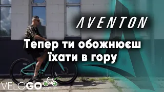 AVENTON Page 500 електровелосипед який ми давно чекали!