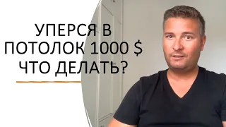 УПЕРСЯ В ПОТОЛОК ЗАРАБОТКА 1000 ДОЛЛАРОВ В МЕСЯЦ. ЧТО ДЕЛАТЬ?