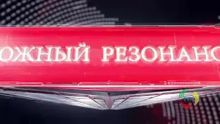 Южный резонанс TVK 17 09 16