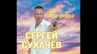 Сергей Сухачев  Ты одна