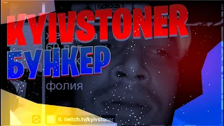 KYIVSTONER ПЫТАЕТСЯ ПОПАСТЬ в БУНКЕР | TWITCH | НАРЕЗКА | БУНКЕР