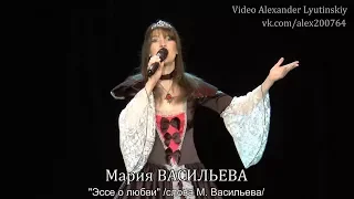 Мария ВАСИЛЬЕВА - "Эссе о любви"