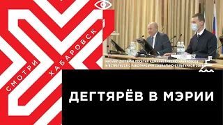 Михаил Дегтярёв и Сергей Кравчук в мэрии Хабаровска/Встреча с работниками социально-культурной сферы