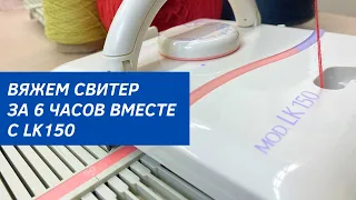 Для новичков и профессионалов: вязальная машина Silver Reed LK 150!