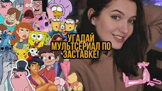 УГАДАЙ МУЛЬТСЕРИАЛ ПО ПЕСНЕ ИЗ ЗАСТАВКИ | 30 ПЕСЕН ИЗ МУЛЬТФИЛЬМОВ