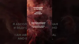 Аффирмации от ГЕРПЕСА… HERPES TREATMENT Полная медитация уже на канале: