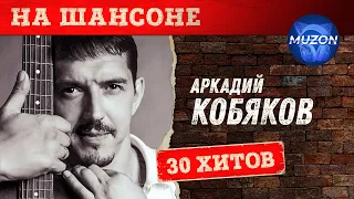 Аркадий Кобяков. На шансоне