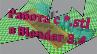 работа с stl в Blender 3.4