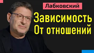 Михаил Лабковский Зависимость от отношений и как от нее избавиться