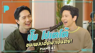 ปั๊บ โปเตโต้ ขนเพลงฮิตมาเป็นตับ! | Piano & i EP 66