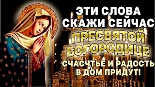 БОГОРОДИЦЕ ЭТИ СЛОВА СЕГОДНЯ ОБЯЗАТЕЛЬНО СКАЖИ!