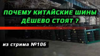 Почему китайские шины такие дешевые?