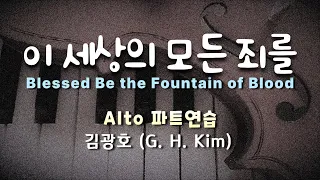 이 세상의 모든 죄를 ( Arr. 김광호 ) / Alto  #찬송가편곡 #성가합창 #찬송가합창