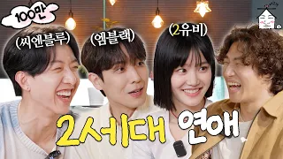 [EN/JP] 무슨 일이야⎝⍥⎠ 2세대 아이돌이 연애하는 얘기도 다 듣고 | 집대성 ep.06