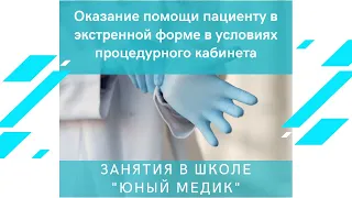 Оказание помощи пациенту в экстренной форме в условиях процедурного кабинета