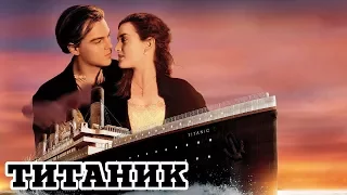 Титаник (1997) «Titanic» - Трейлер (Trailer)