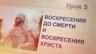 Субботняя школа | НАДЕЖДА НА БУДУЩЕЕ | 5 урок: ВОСКРЕСЕНИЯ ДО СМЕРТИИ ВОСКРЕСЕНИЯ ХРИСТА.