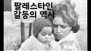 [임용한의 전쟁사] 팔레스타인 문제-악순환의 고리