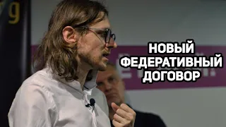 Новый федеративный договор | Михаил Светов