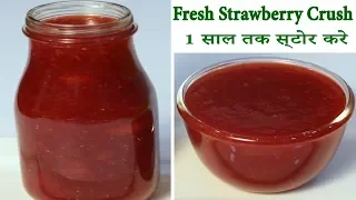 फ्रेश स्ट्रॉबेरी क्रश घरपर आसानी से बनाये और 1 साल तक स्टोर करे how to store strawberry crush