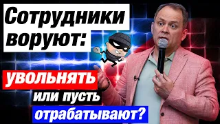 Высоцкий отвечает #8: воровство в компании, управление персоналом