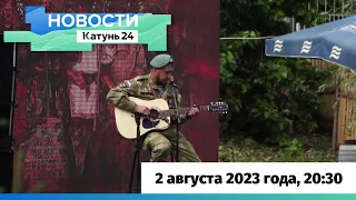 Новости Алтайского края 2 августа 2023 года, выпуск в 20:30