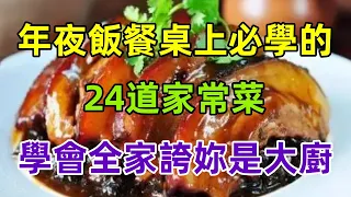 年夜飯餐桌上必學的24道家常菜，學會全家誇妳是大廚（附時間軸）#美食#美食教程#菜譜