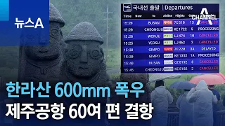 한라산 600mm 폭우…제주공항 60여 편 결항 | 뉴스A