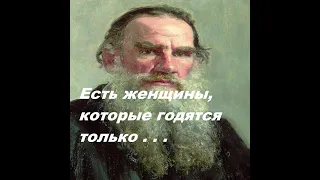 Лучшие цитаты о женщинах. Лев Толстой.