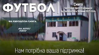 ФК «Єврошпон-Смига» - ФА «Верес» Рівне | 17 Тур