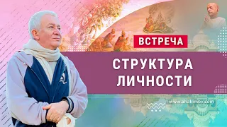 09/01/2022 Встреча Александра Хакимова с Юлией Брук на тему: «Структура личности человека»