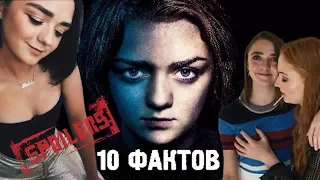 Есть спойлеры! Интересные факты о Мэйси Уильямс - Арья Старк Топ 10 | ИГРА ПРЕСТОЛОВ ФАКТЫ И АКТЁРЫ