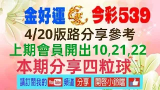 4/20版路分享參考,上期會員開出10,21,22,本期分享四粒球