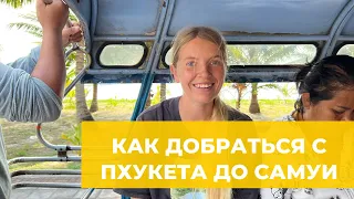 Как добраться от Пхукета до Самуи и Пангана на автобусе и пароме?