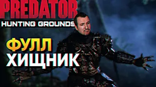 Обзор Predator Hunting Grounds прохождение За Хищника в Предатор Хантинг Граунд