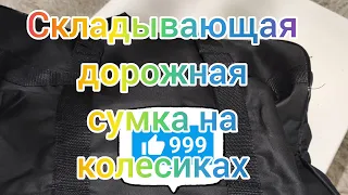 Складывающаяся дорожная сумка на колесиках - экономия на авиабилете .