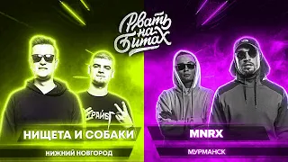 ПОД ДРУГОЙ БИТ: MNRX X НИЩЕТА И СОБАКИ - ЕСЛИ НА БИТЕ БИРИБИРИБА