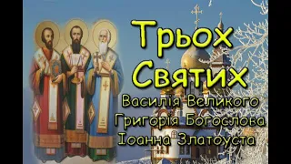 Свято Трьох Святих. Історія. Традиції свята. Прикмети.