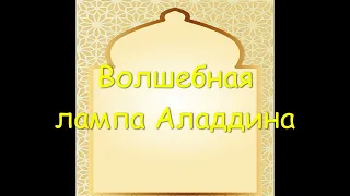 Аудиосказка Волшебная лампа Аладдина часть 1