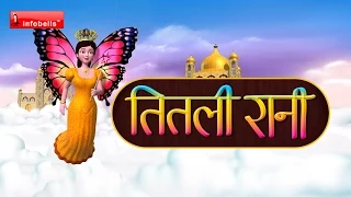 तितली रानी Hindi Rhymes for children